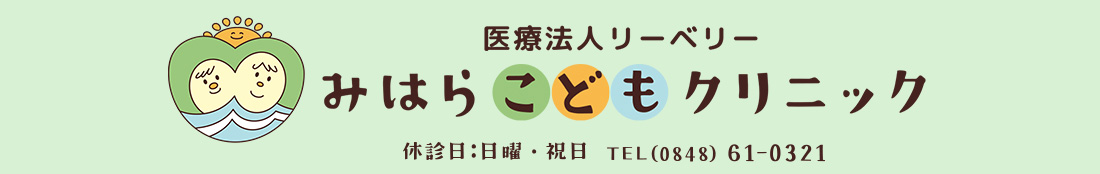医療法人リーベリー みはらこどもクリニック 【 広島県三原市 ／ 小児科 】