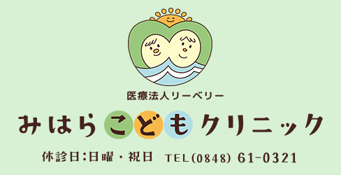 みはらこどもクリニック